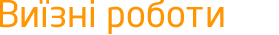 Выездные работи