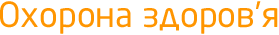 Охрана здоровья