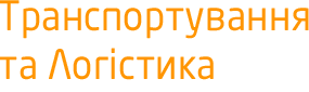 Транспортировка и логистика
