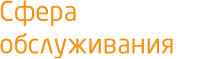 Сфера обслуживания Заголовок