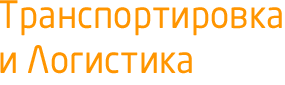Транспортировка и логистика Заголовок