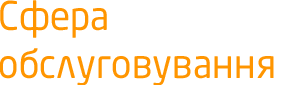 Сфера обслуживания