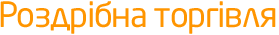 Розничная торговля